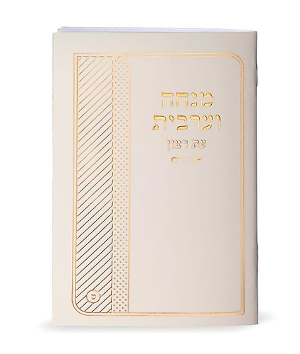 מנחה וערבית למינציה – נוסח ספרד – שמנת