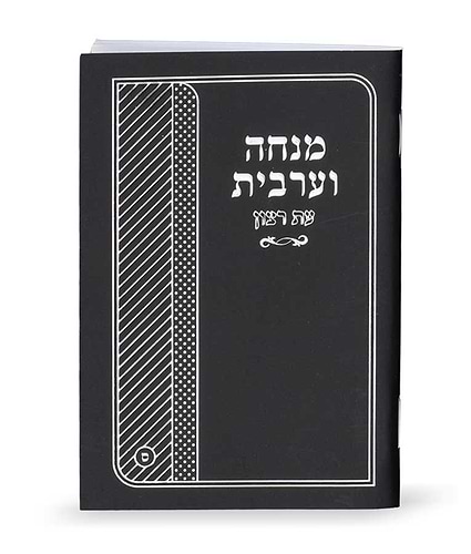 מנחה וערבית למינציה – נוסח ספרד – שמנת