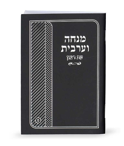 מנחה וערבית למינציה – נוסח עדות המזרח – שחור