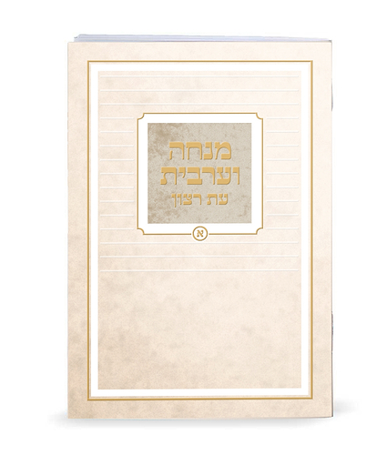 מנחה וערבית מודפס – נוסח ספרד – שמנת