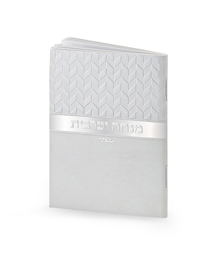 מנחה וערבית זעיר מעוינים – נוסח אשכנז – כסף