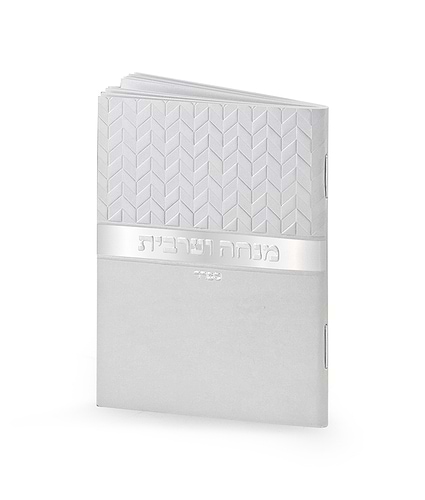 מנחה וערבית זעיר מעוינים – נוסח עדות המזרח – כסף