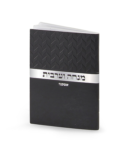 מנחה וערבית זעיר מעוינים – נוסח ספרד – כסף
