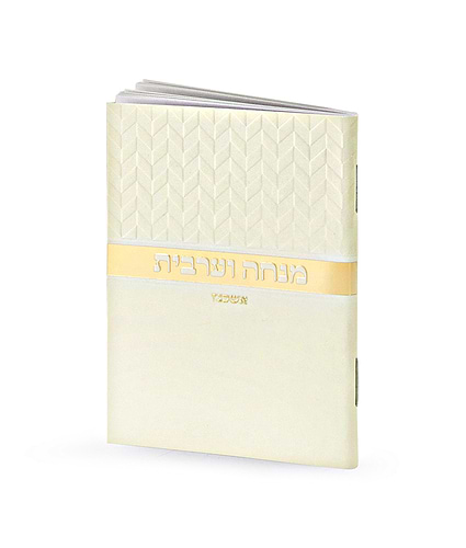 מנחה וערבית זעיר מעוינים – נוסח אשכנז – שמנת