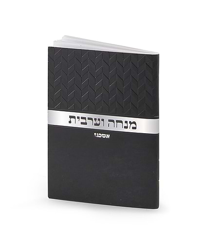 מנחה וערבית זעיר מעוינים – נוסח ספרד – שחור