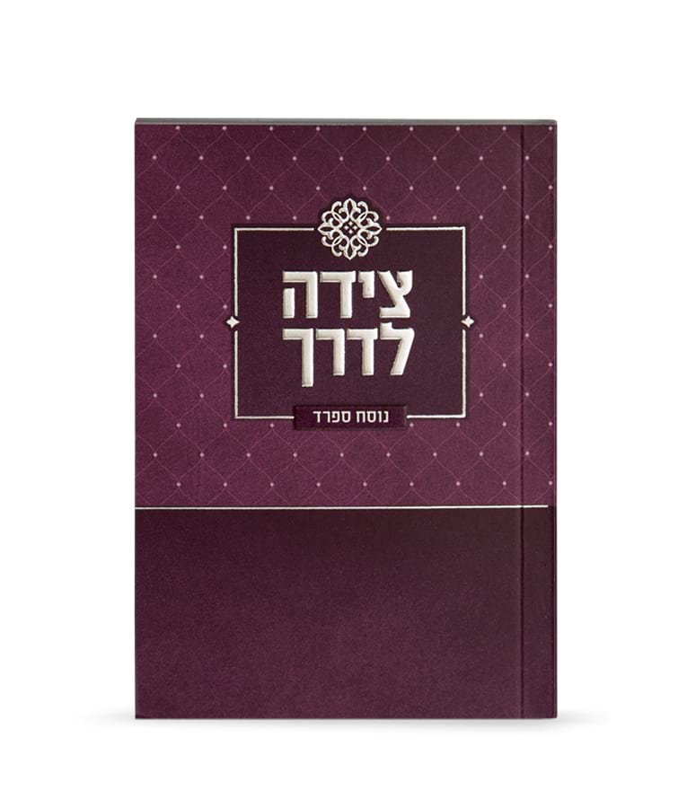 צידה לדרך – נוסח ספרד – סגול