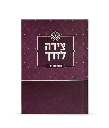 צידה לדרך – נוסח אשכנז – סגול