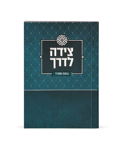 צידה לדרך – נוסח אשכנז – טורקיז