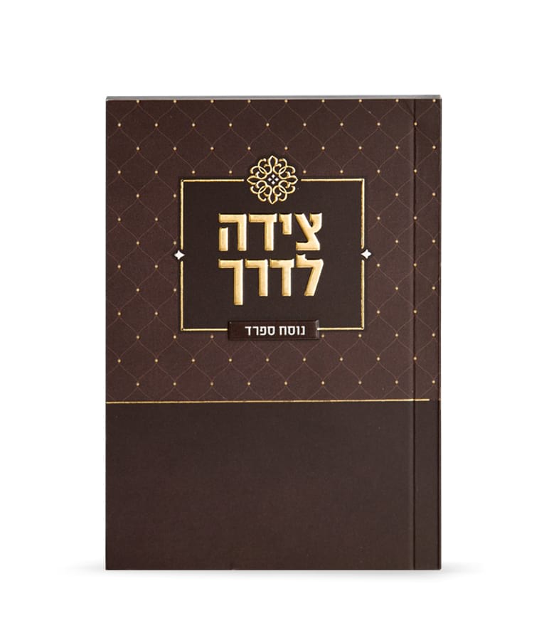 צידה לדרך – נוסח אשכנז – חום