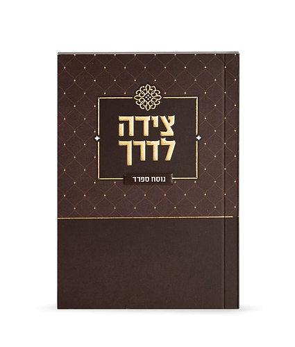 צידה לדרך – נוסח ספרד – חום
