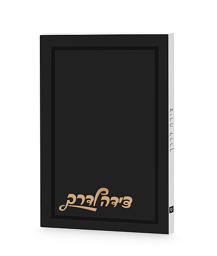 צידה לדרך חלק – נוסח אשכנז – שחור