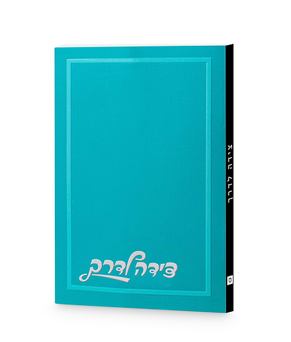 צידה לדרך חלק – נוסח עדות המזרח – טורקיז