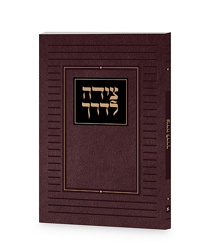 צידה לדרך קלאסי – נוסח אשכנז – חום
