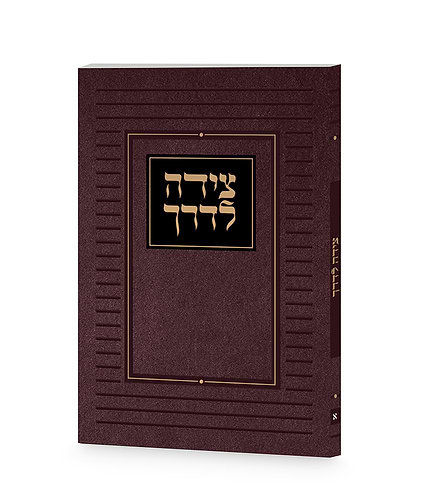 צידה לדרך קלאסי – נוסח אשכנז – שמנת
