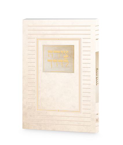 צידה לדרך קלאסי – נוסח ספרד – שמנת