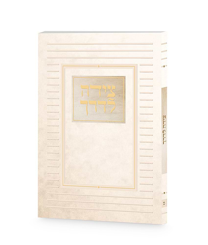 צידה לדרך קלאסי – נוסח עדות המזרח – שמנת