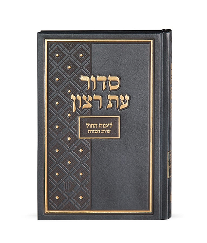 סדור תלמידים – גודל רגיל – נוסח עדות המזרח