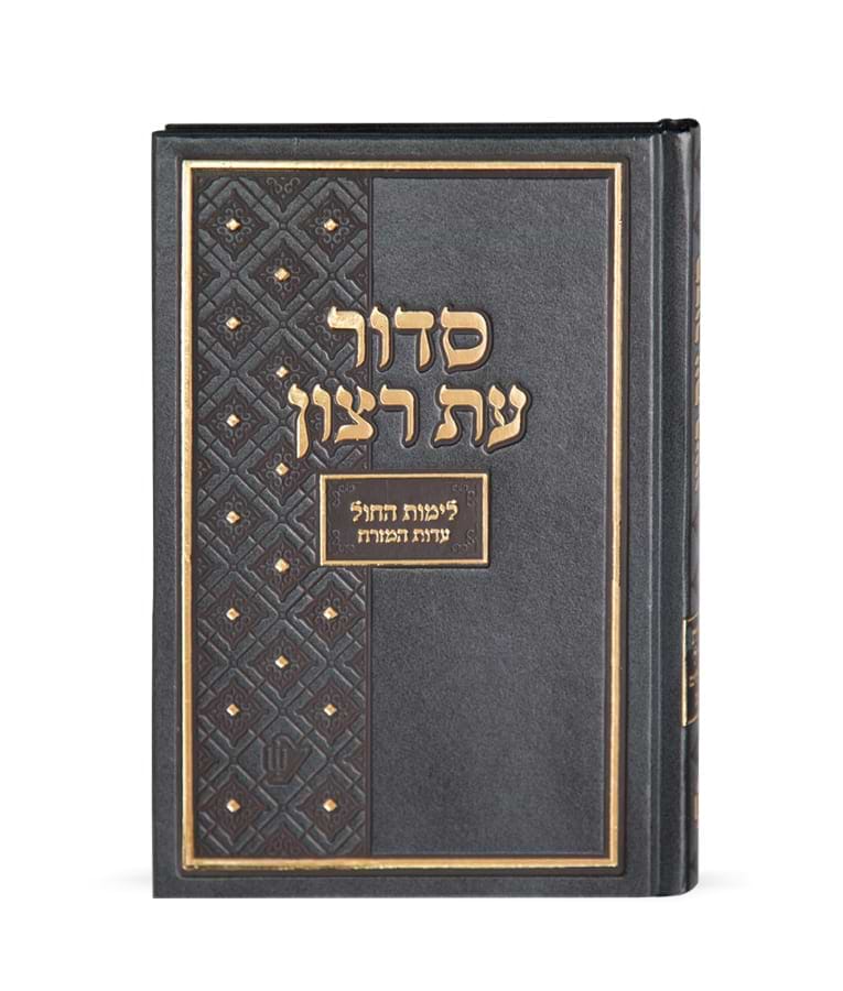 סדור תלמידים – גודל רגיל – נוסח עדות המזרח