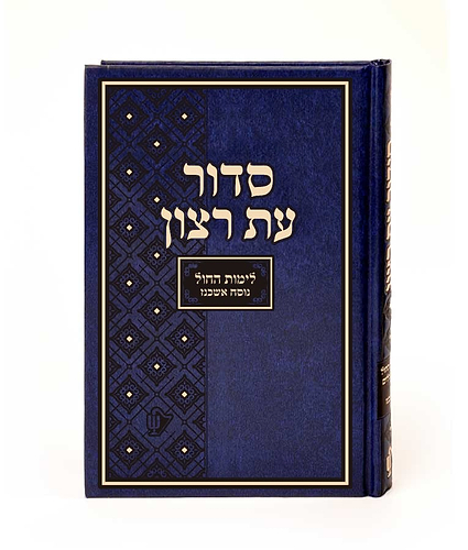 סדור תלמידים – גודל רגיל – נוסח ספרד