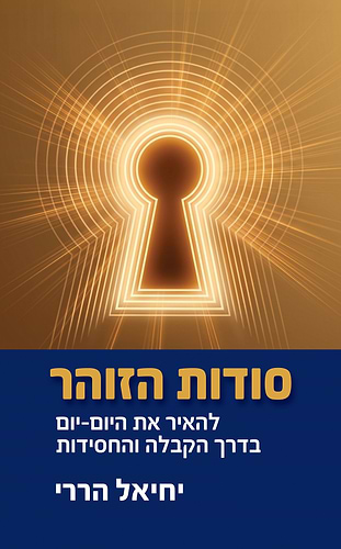 סודות הזוהר / יחיאל הררי
