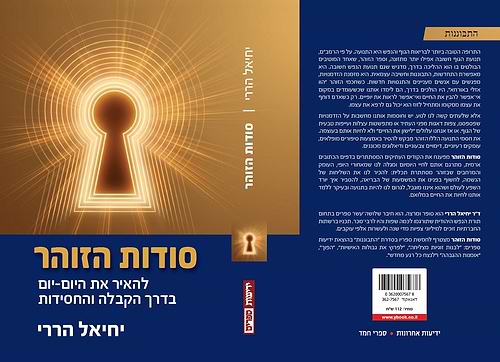 סודות הזוהר / יחיאל הררי