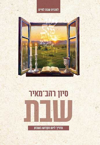 שבת - מדריך ליום הקדוש בשבוע / סיון רהב-מאיר