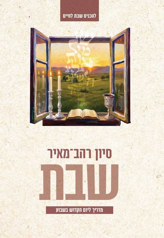 שבת - מדריך ליום הקדוש בשבוע / סיון רהב-מאיר
