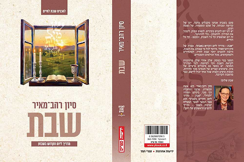 שבת - מדריך ליום הקדוש בשבוע / סיון רהב-מאיר