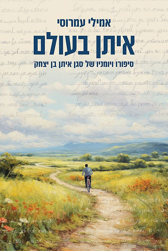איתן בעולם / אמילי עמרוסי