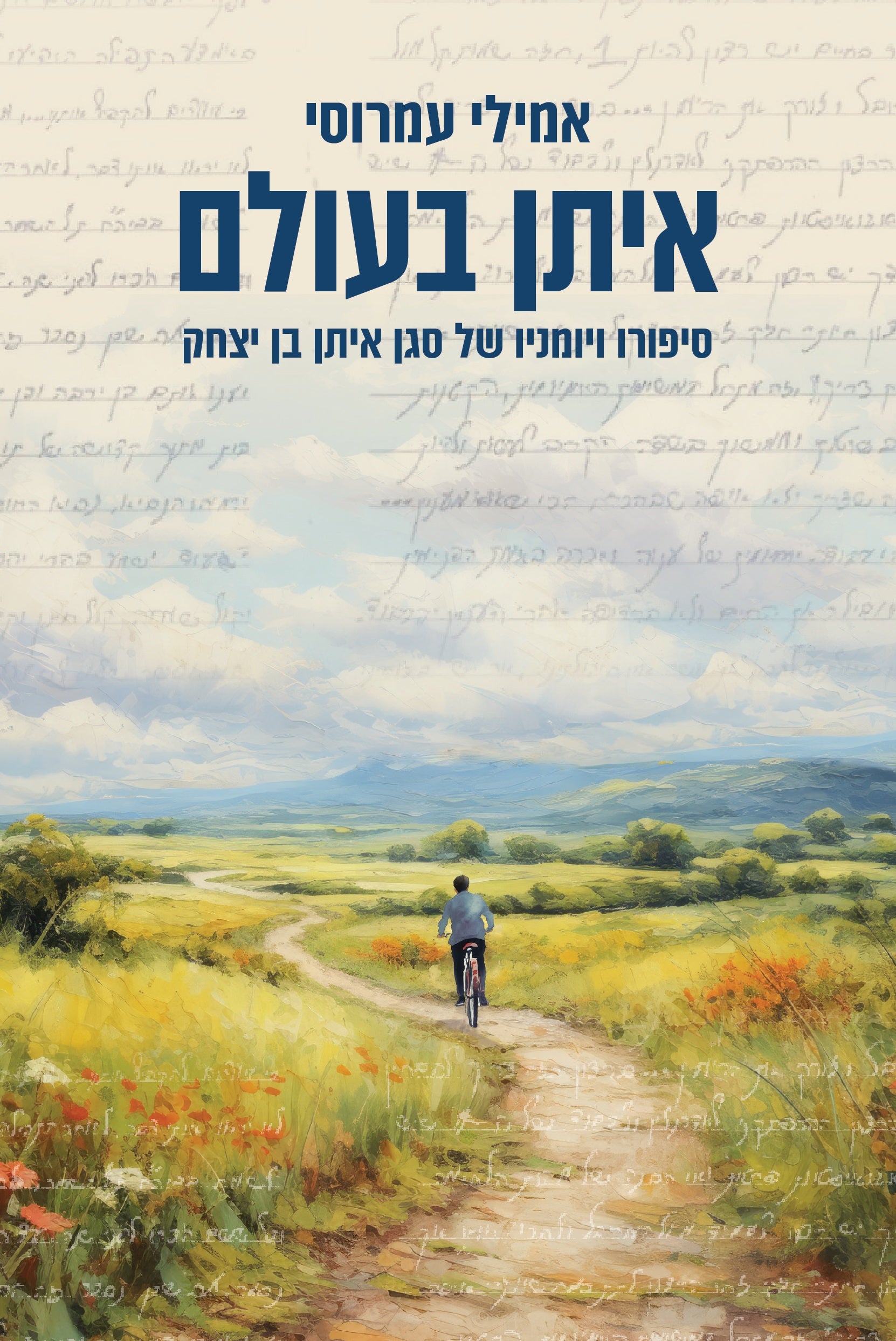 איתן בעולם - סיפורו היומני של סגן איתן בן יצחק / אמילי עמרוסי