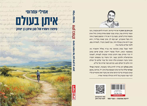 איתן בעולם / אמילי עמרוסי