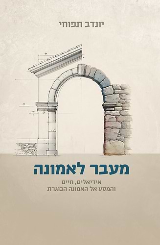 מעבר לאמונה / יונדב תפוחי
