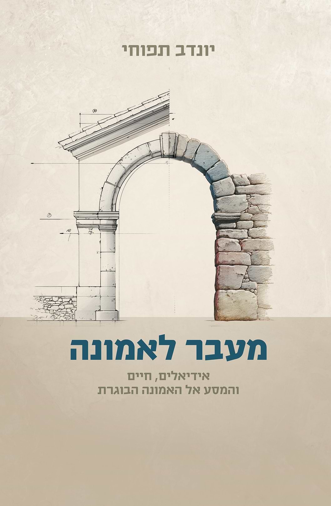 מעבר לאמונה - על התבגרות רוחנית ודעת אלוהים / יונדב תפוחי