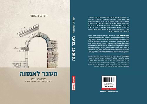 מעבר לאמונה / יונדב תפוחי
