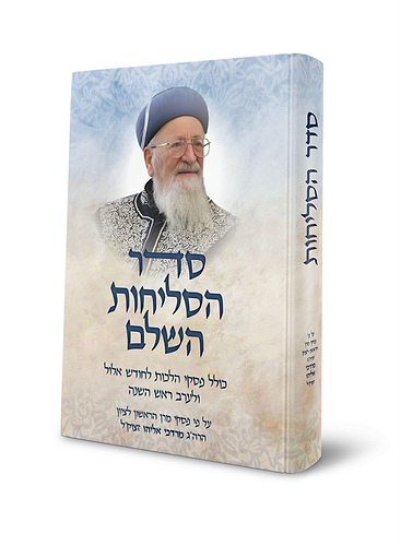 סדר הסליחות השלם - כריכה קשה פורמט 17/12 / הרב מרדכי אליהו זצוק