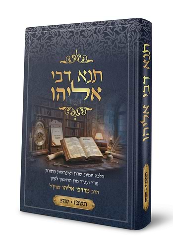 תנא דבי אליהו תשפ