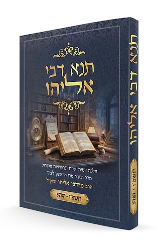 תנא דבי אליהו תשפ