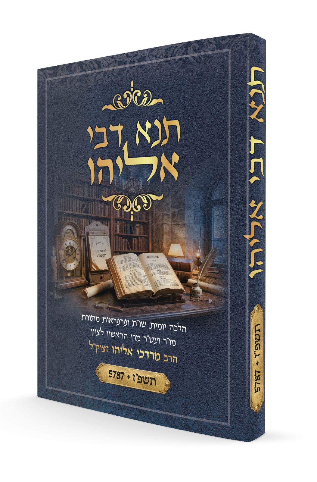 תנא דבי אליהו תשפ"ז - הלכה יומית ושו"ת (פורמט כיס) / ע"פ פסקי הרב אליהו
