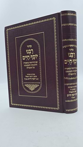 סידור רבנו יוסף חיים - הבן איש חי 1