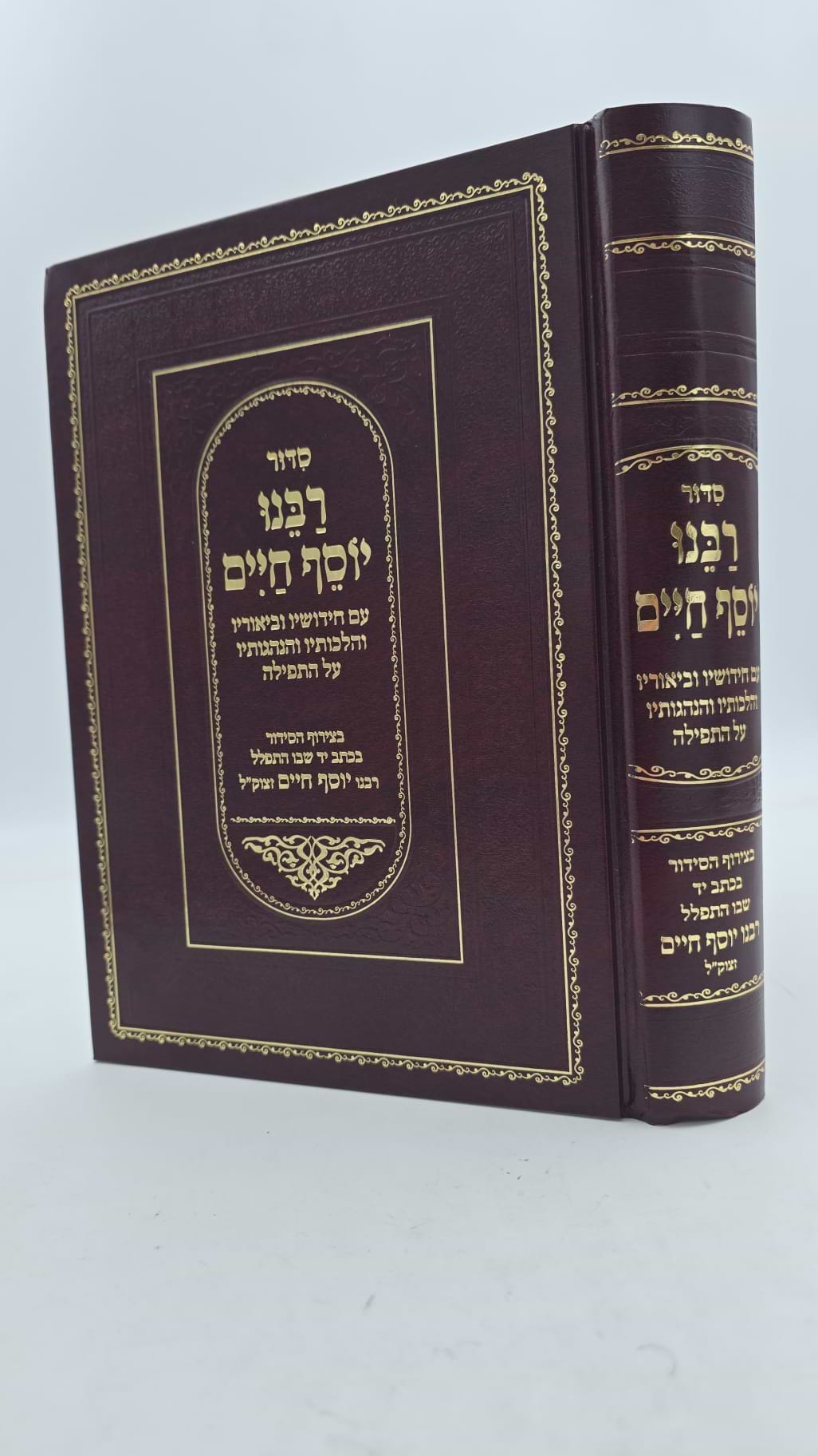 סידור רבנו יוסף חיים - חידושיו וביאוריו על התפילה / הבן איש חי