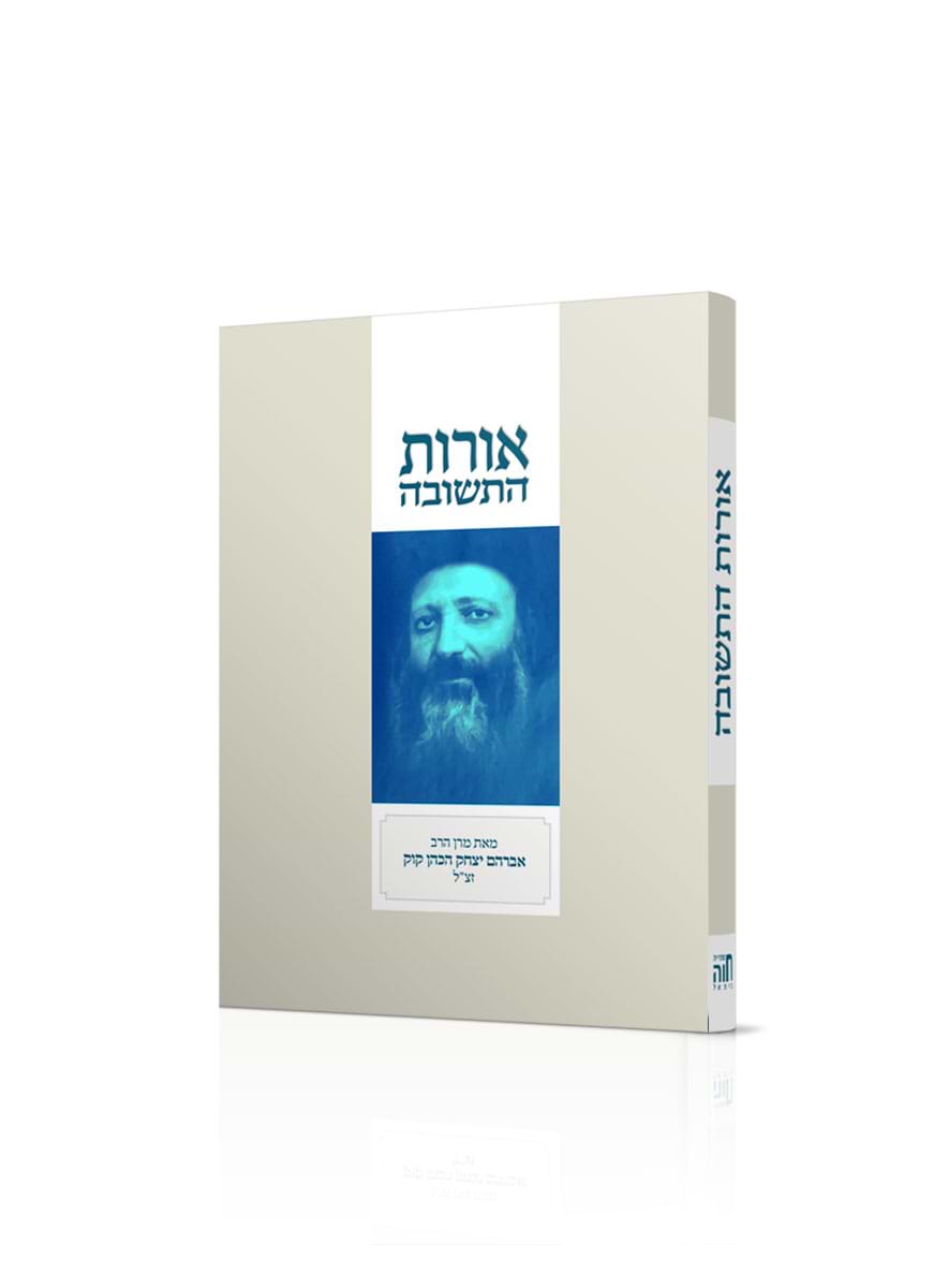 אורות התשובה - מהדורת כיס ללא פירוש כריכה רכה / ספריית חוה