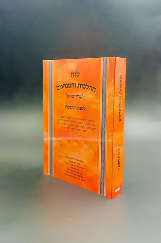 לוח ההלכות והמנהגים לארץ ישראל תשפ