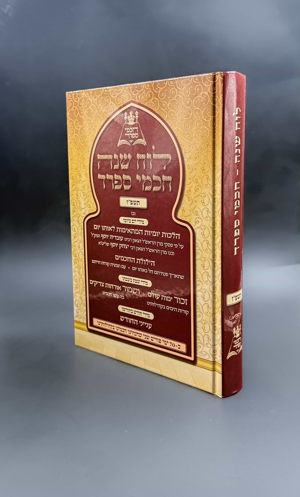 לוח שנה חכמי ספרד תשפ"ז - עם הלכות יומיות / כריכה קשה למינציה גודל 24