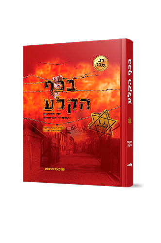 בכף הקלע / ר' יחזקאל הרפנס