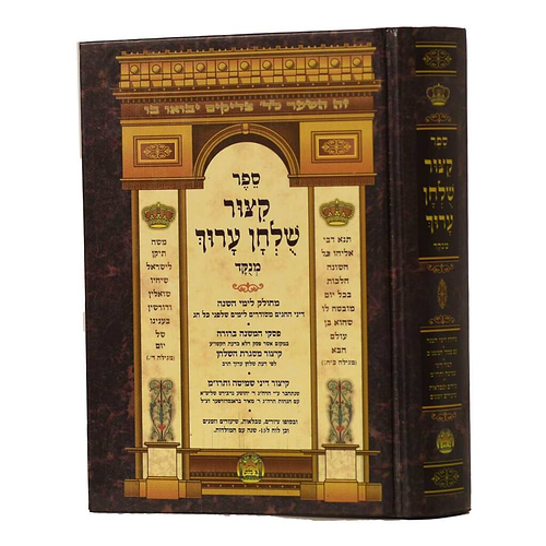 קיצור שולחן ערוך - מנוקד פורמט בינוני / הוצאת בלום