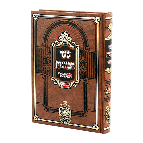 שער הכוונות יום הכיפורים / עוז והדר