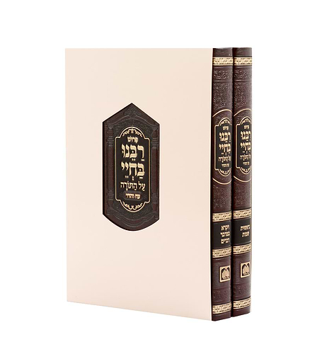 סט רבנו בחיי מנוקד 2 כרכים / עוז והדר