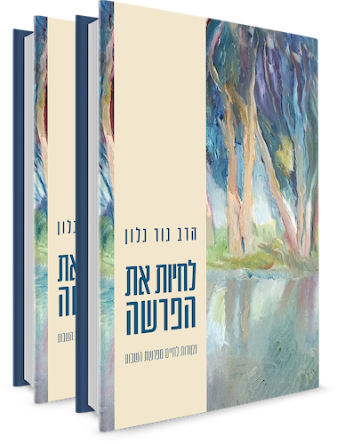 לחיות את הפרשה - 2 כרכים / הרב גור גלון