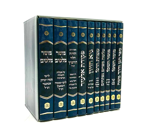 סט אוצר מוסרי הקדמונים י' כרכים / מכון אור הטוב