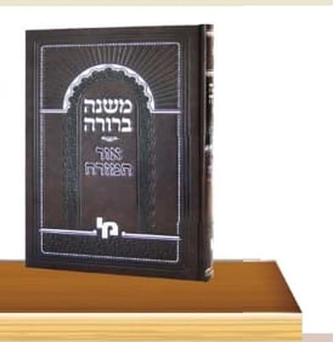 משנה ברורה אור המזרח (שבת) חלק ב' סי' רפב-שיב / מכון ירושלים